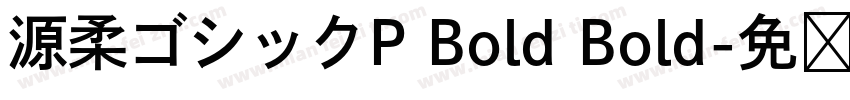 源柔ゴシックP Bold Bold字体转换